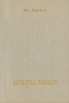 История помнит
