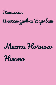 Месть Ночного Никто
