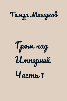 Гром над Империей. Часть 1