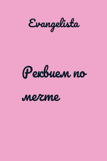 Реквием по мечте