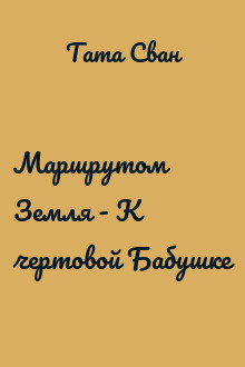 Маршрутом Земля - К чертовой Бабушке