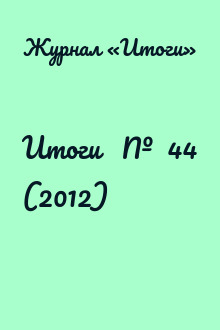 Итоги   №  44 (2012)