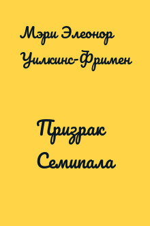 Призрак Семипала