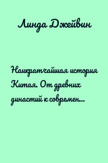 Наикратчайшая история Китая. От древних династий к современной супердержаве