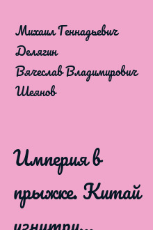 Империя в прыжке. Китай изнутри...