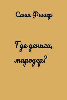 Где деньги, мародер?