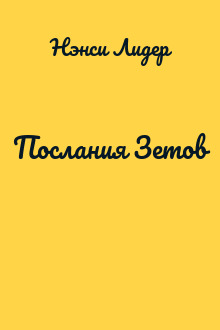 Послания Зетов