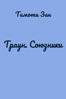 Траун. Союзники
