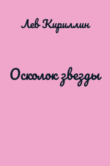 Осколок звезды
