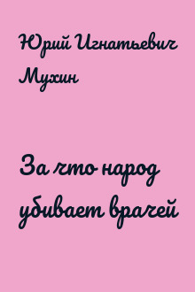 За что народ убивает врачей