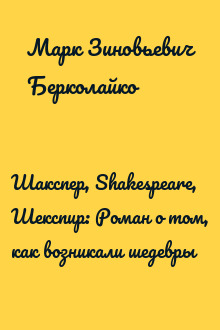 Шакспер, Shakespeare, Шекспир: Роман о том, как возникали шедевры