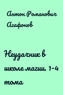 Неудачник в школе магии. 1-4 тома
