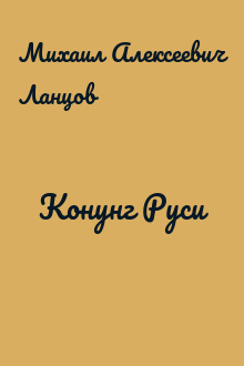 Конунг Руси