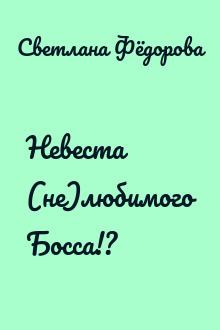 Невеста (не)любимого Босса!?