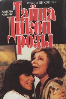 Тайна Дикой Розы