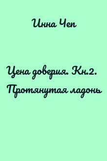 Цена доверия. Кн.2. Протянутая ладонь