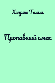 Пропавший смех