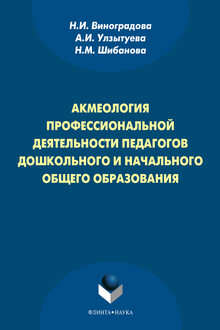 Акмеология профессиональной деятельности педагогов дошкольного и начального общего образования