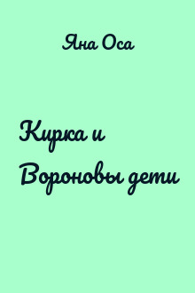 Кирка и Вороновы дети