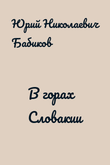 В горах Словакии