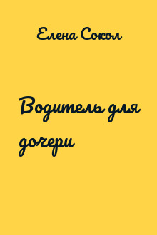Водитель для дочери