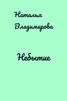 Небытие