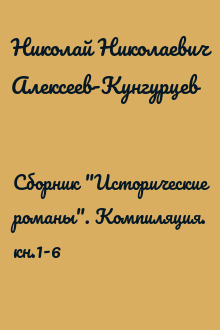 Сборник "Исторические романы". Компиляция. кн.1-6