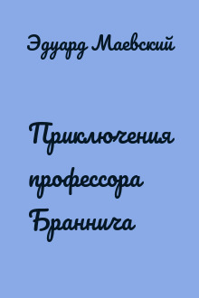 Приключения профессора Браннича