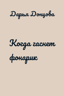 Когда гаснет фонарик