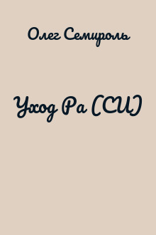 Уход Ра (СИ)