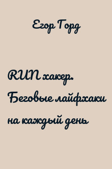 RUN хакер. Беговые лайфхаки на каждый день