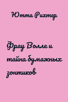 Фрау Волле и тайна бумажных зонтиков