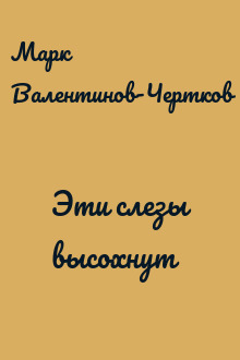 Эти слезы высохнут