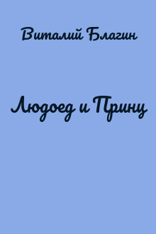 Людоед и Принц
