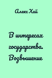 В интересах государства. Возвышение