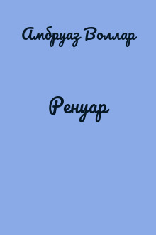 Ренуар