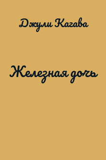 Железная дочь