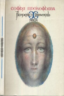 Астрель и Хранитель Леса