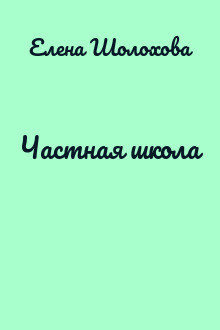 Частная школа