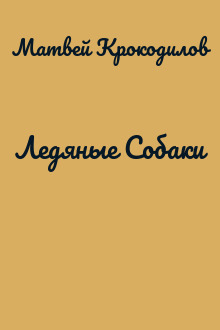 Ледяные Собаки