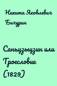 Саньцзыцзин или Троесловие (1829)