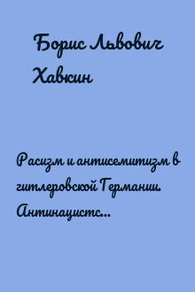 Расизм и антисемитизм в гитлеровской Германии. Антинацистское Сопротивление немецких евреев