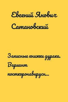 Записные книжки дурака. Вариант посткоронавирусный, обезвреженный
