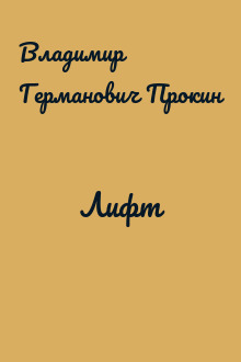 Лифт