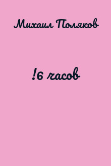 !6 часов