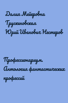 Профессионариум. Антология фантастических профессий