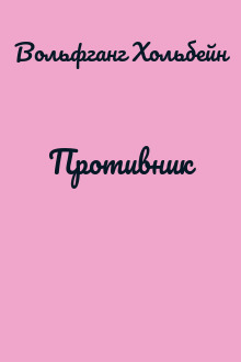 Противник