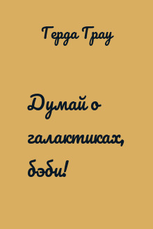 Думай о галактиках, бэби!
