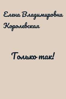 Только так!