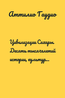 Цивилизации Сахары. Десять тысячелетий истории, культуры и торговли
